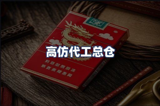 高仿代工总仓